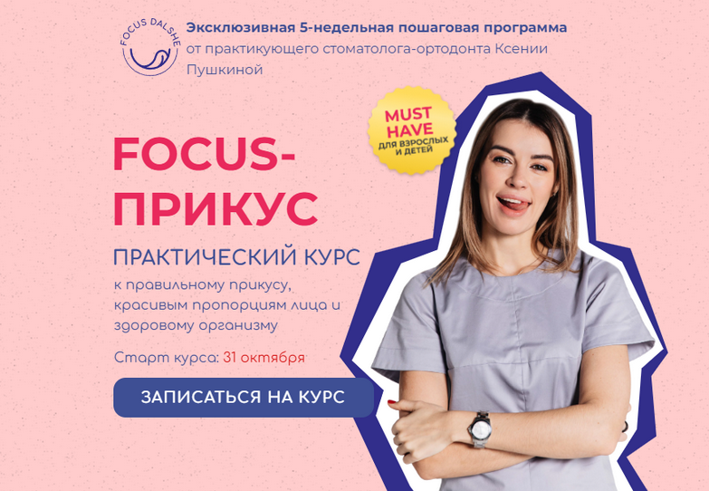 [Ксения Пушкина] Focus - Прикус. Тариф Взрослый 8 _0.png